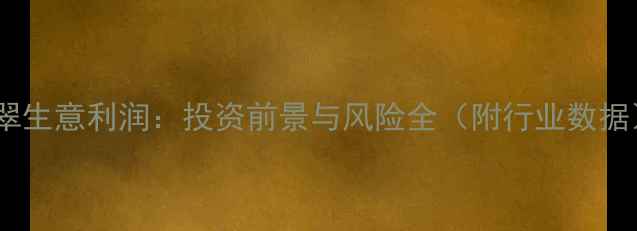 图片 翡翠生意利润：投资前景与风险全（附行业数据）1