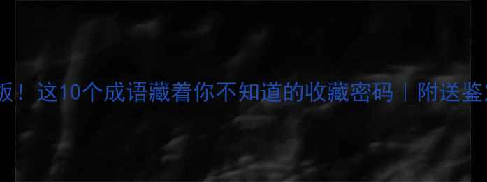 图片 翡翠界天花板！这10个成语藏着你不知道的收藏密码｜附送鉴定避坑指南1