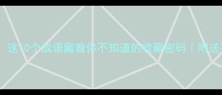 图片 翡翠界天花板！这10个成语藏着你不知道的收藏密码｜附送鉴定避坑指南2