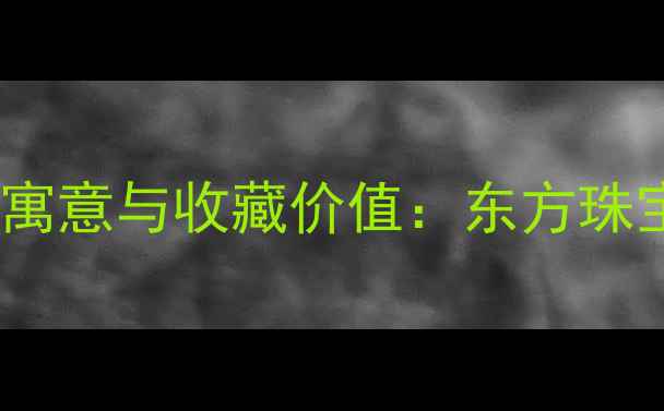 图片 翡翠白菜的吉祥寓意与收藏价值：东方珠宝中的财富象征1