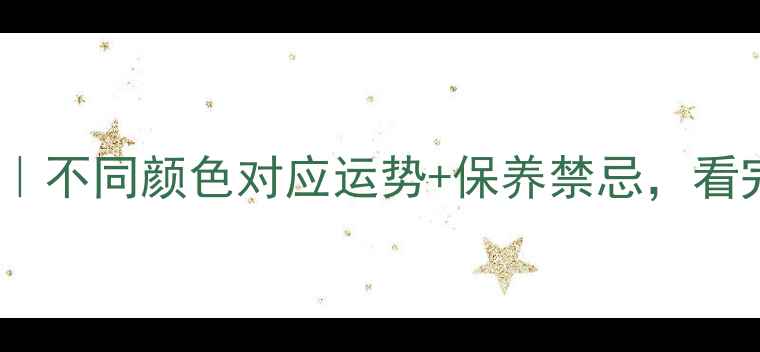 翡翠的五行属性全不同颜色对应运势保养禁忌看完秒变翡翠达人