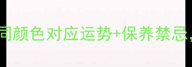 图片 翡翠的五行属性全｜不同颜色对应运势+保养禁忌，看完秒变翡翠达人！2