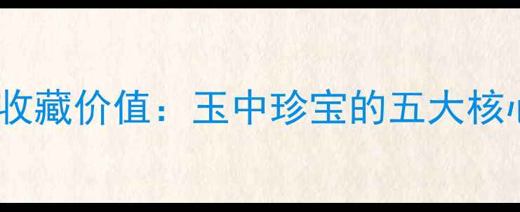 图片 翡翠的养生功效与收藏价值：玉中珍宝的五大核心作用及投资指南2