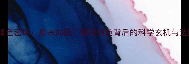 图片 翡翠的绿色密码：原来如此！翡翠颜色背后的科学玄机与选购指南1