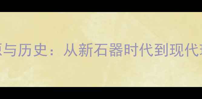 图片 翡翠的起源与历史：从新石器时代到现代珠宝的演变