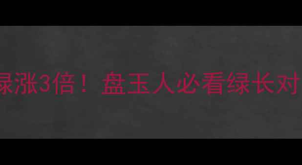 图片 翡翠盘玩3年绿涨3倍！盘玉人必看绿长对比+盘玩攻略2
