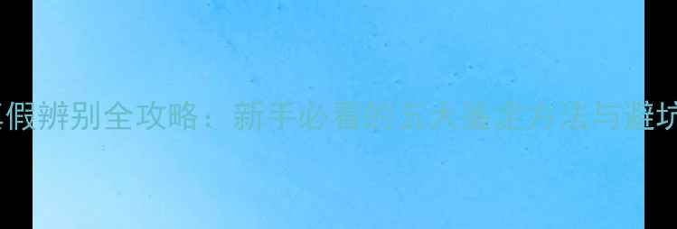 图片 翡翠真假辨别全攻略：新手必看的五大鉴定方法与避坑指南2