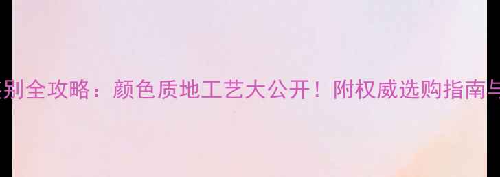 图片 翡翠真假鉴别全攻略：颜色质地工艺大公开！附权威选购指南与保养秘籍2