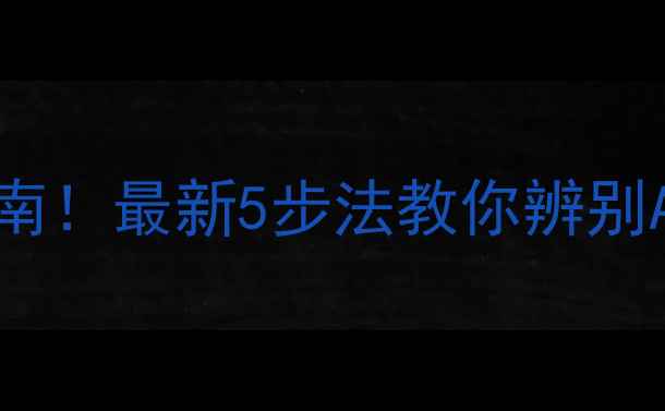 图片 翡翠真假鉴别权威指南！最新5步法教你辨别ABC货（附避坑攻略）