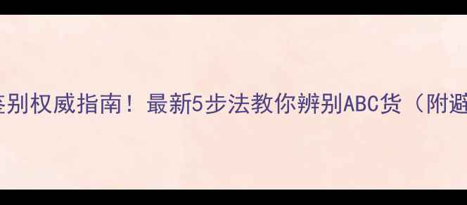 图片 翡翠真假鉴别权威指南！最新5步法教你辨别ABC货（附避坑攻略）1