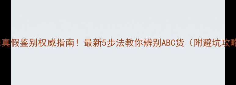 图片 翡翠真假鉴别权威指南！最新5步法教你辨别ABC货（附避坑攻略）2