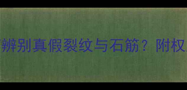 翡翠石筋vs裂纹如何辨别真假裂纹与石筋附权威鉴别方法与选购指南