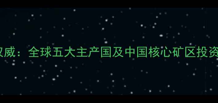 翡翠矿口权威全球五大主产国及中国核心矿区投资收藏指南