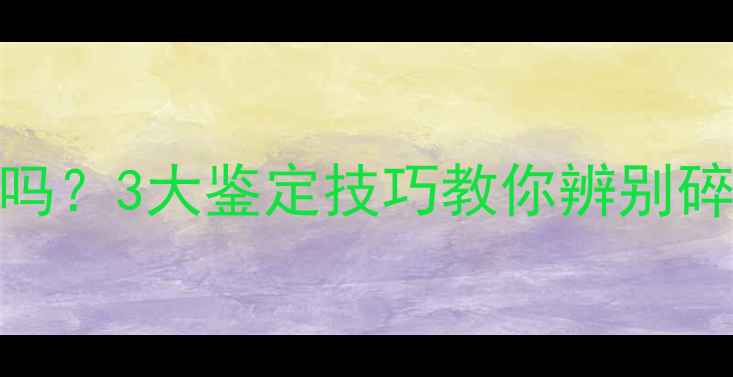 翡翠碎了还能值钱吗3大鉴定技巧教你辨别碎裂翡翠的真正价值