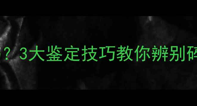 图片 翡翠碎了还能值钱吗？3大鉴定技巧教你辨别碎裂翡翠的真正价值1