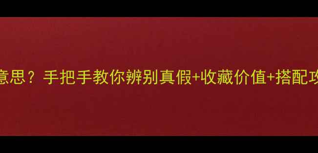 图片 翡翠碎冰纹是什么意思？手把手教你辨别真假+收藏价值+搭配攻略（附高清图解）