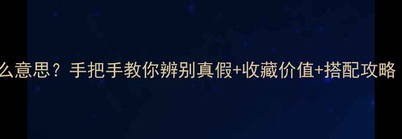 图片 翡翠碎冰纹是什么意思？手把手教你辨别真假+收藏价值+搭配攻略（附高清图解）1