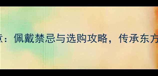图片 翡翠福寿双全寓意：佩戴禁忌与选购攻略，传承东方美学的吉祥象征1