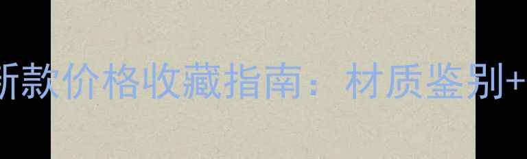 图片 翡翠福禄寿喜项链最新款价格收藏指南：材质鉴别+佩戴场合+投资价值全