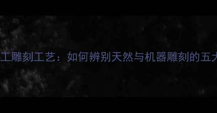 图片 翡翠福豆人工雕刻工艺：如何辨别天然与机器雕刻的五大核心要点2