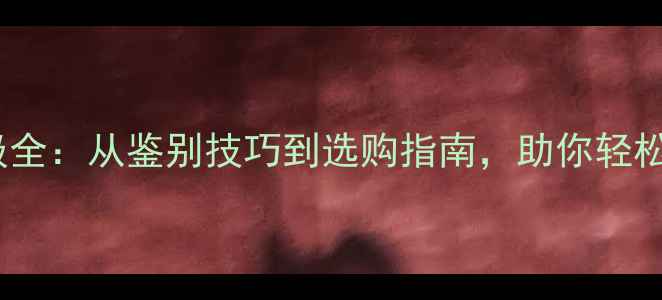 图片 翡翠种水八个等级全：从鉴别技巧到选购指南，助你轻松选到高品质翡翠2
