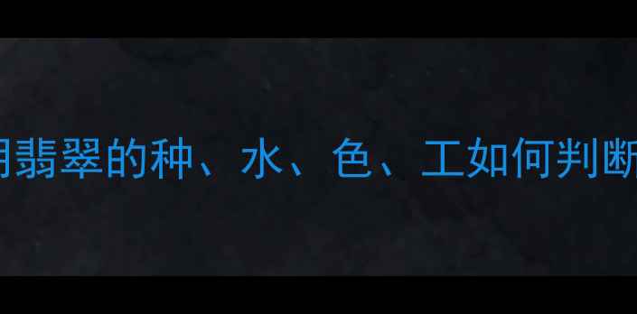 图片 翡翠种水等级全：透明翡翠的种、水、色、工如何判断（附权威鉴定指南）1
