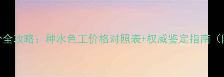 翡翠等级划分全攻略种水色工价格对照表权威鉴定指南附国检标准