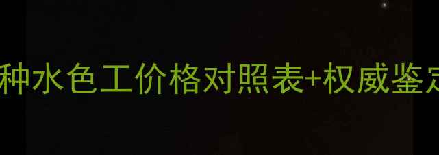 图片 翡翠等级划分全攻略：种水色工价格对照表+权威鉴定指南（附国检标准）1