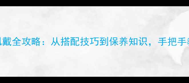 翡翠算盘珠链佩戴全攻略从搭配技巧到保养知识手把手教你戴出高级感