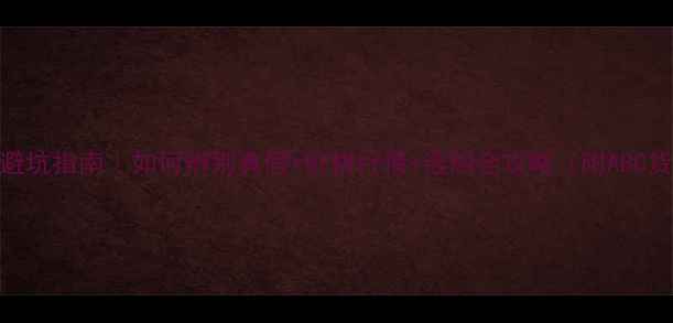 翡翠籽料避坑指南如何辨别真假价格行情选购全攻略附ABC货对比图