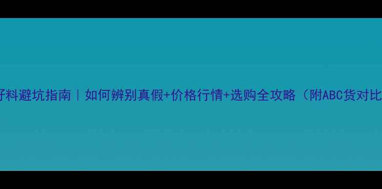 图片 翡翠籽料避坑指南｜如何辨别真假+价格行情+选购全攻略（附ABC货对比图）1
