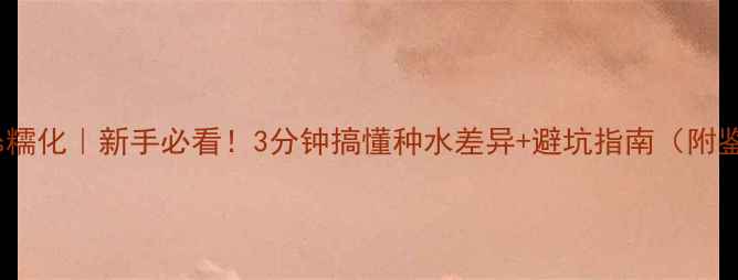 图片 翡翠糯冰vs糯化｜新手必看！3分钟搞懂种水差异+避坑指南（附鉴别技巧）2