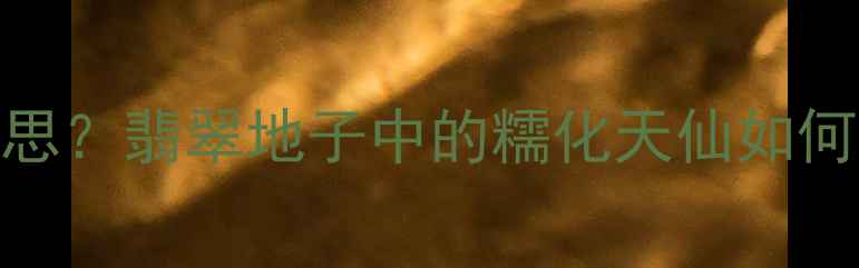图片 翡翠糯化地是什么意思？翡翠地子中的糯化天仙如何辨别真假与选购技巧