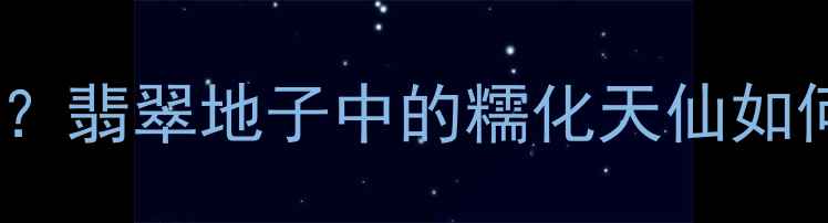 图片 翡翠糯化地是什么意思？翡翠地子中的糯化天仙如何辨别真假与选购技巧1