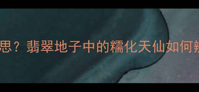 图片 翡翠糯化地是什么意思？翡翠地子中的糯化天仙如何辨别真假与选购技巧2