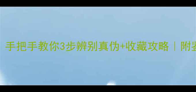 图片 翡翠糯化底种是老种吗？手把手教你3步辨别真伪+收藏攻略｜附鉴别清单（附高清图解）