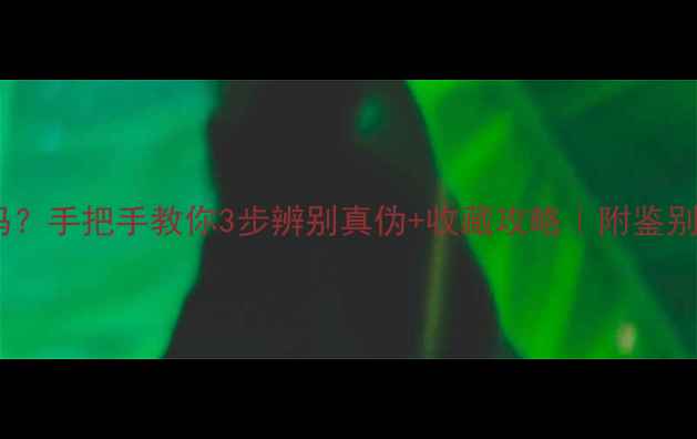 翡翠糯化底种是老种吗手把手教你3步辨别真伪收藏攻略附鉴别清单附高清图解