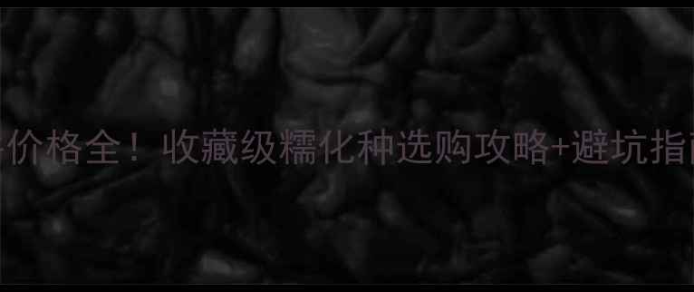 翡翠糯化种挂件价格全收藏级糯化种选购攻略避坑指南附高清图