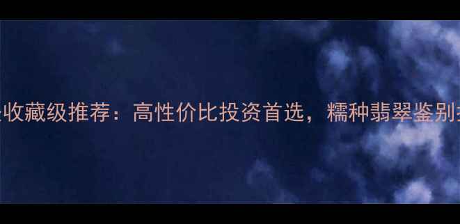 图片 翡翠糯种观音吊坠收藏级推荐：高性价比投资首选，糯种翡翠鉴别指南+佩戴禁忌全2