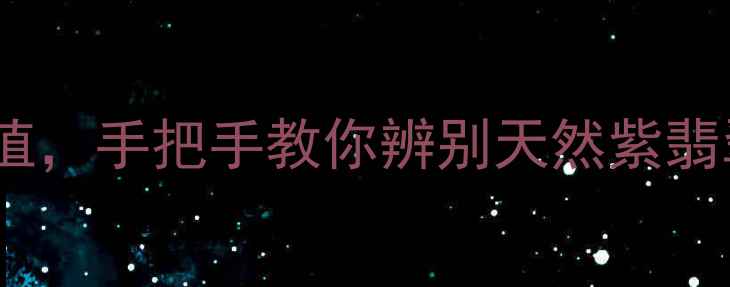 图片 翡翠紫色！从颜色成因到投资价值，手把手教你辨别天然紫翡翠🔮翡翠鉴定珠宝知识紫色翡翠2