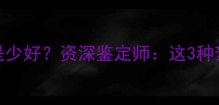 翡翠絮状物多好还是少好资深鉴定师这3种絮状物让翡翠更贵