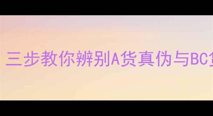 图片 翡翠絮状物是天然特征吗？三步教你辨别A货真伪与BC货陷阱（附专业鉴别指南）