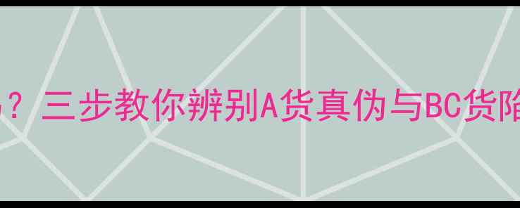 图片 翡翠絮状物是天然特征吗？三步教你辨别A货真伪与BC货陷阱（附专业鉴别指南）2