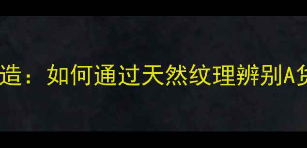 图片 翡翠纹理构造：如何通过天然纹理辨别A货与BC货？1