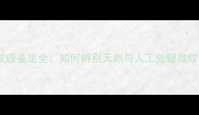 图片 翡翠纹理鉴定全：如何辨别天然与人工处理微纹特征1