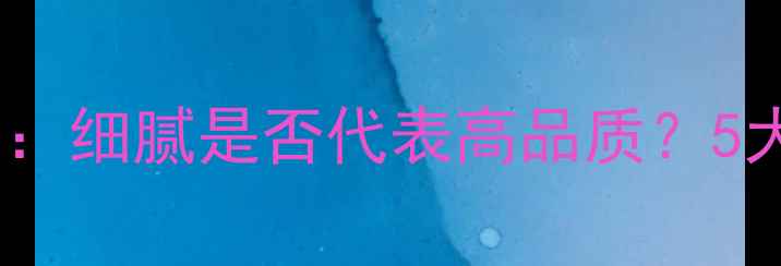 翡翠细腻度真相细腻是否代表高品质5大选购必看要点