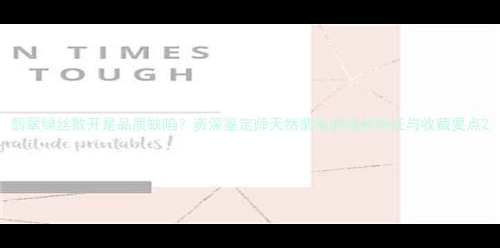 翡翠绿丝散开是品质缺陷资深鉴定师天然翡翠的绿丝特征与收藏要点