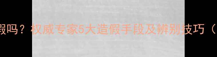 翡翠绿可以造假吗权威专家5大造假手段及辨别技巧附检测方法