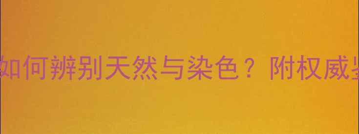 翡翠绿根鉴定指南如何辨别天然与染色附权威鉴别方法及选购建议
