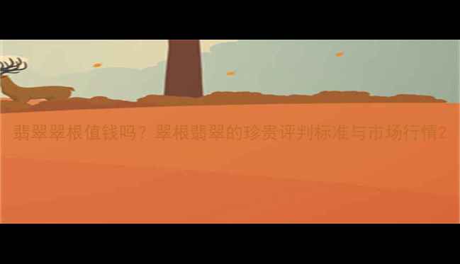 图片 翡翠翠根值钱吗？翠根翡翠的珍贵评判标准与市场行情2